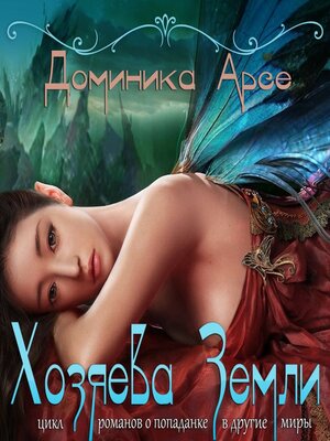 cover image of Хозяева Земли